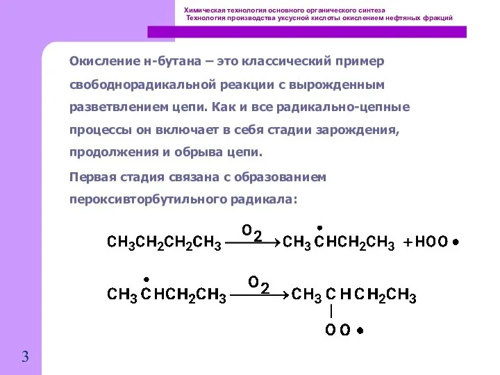 Химическая технология основного органического синтеза Технология производства уксусной кислоты окислением нефтяных