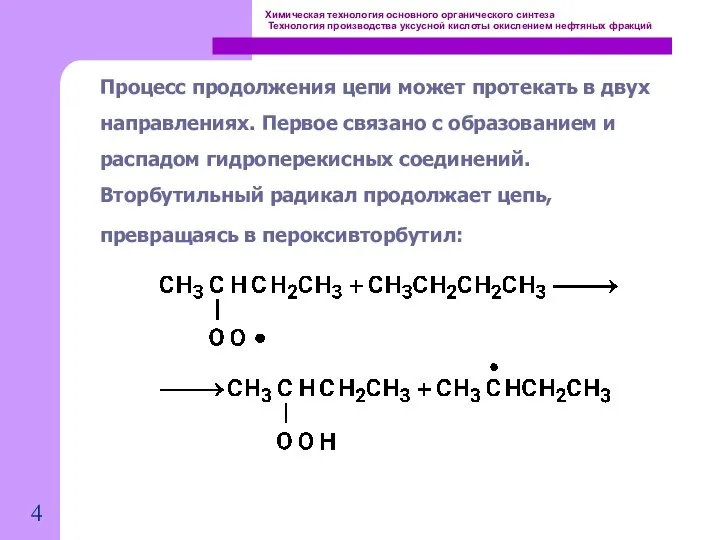 Химическая технология основного органического синтеза Технология производства уксусной кислоты окислением нефтяных