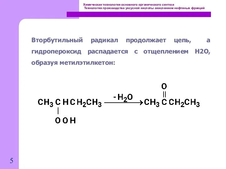 Химическая технология основного органического синтеза Технология производства уксусной кислоты окислением нефтяных