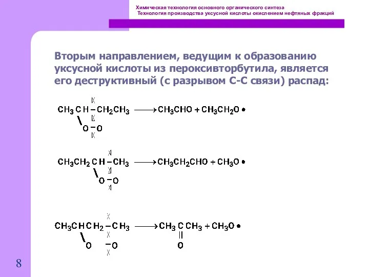 Химическая технология основного органического синтеза Технология производства уксусной кислоты окислением нефтяных