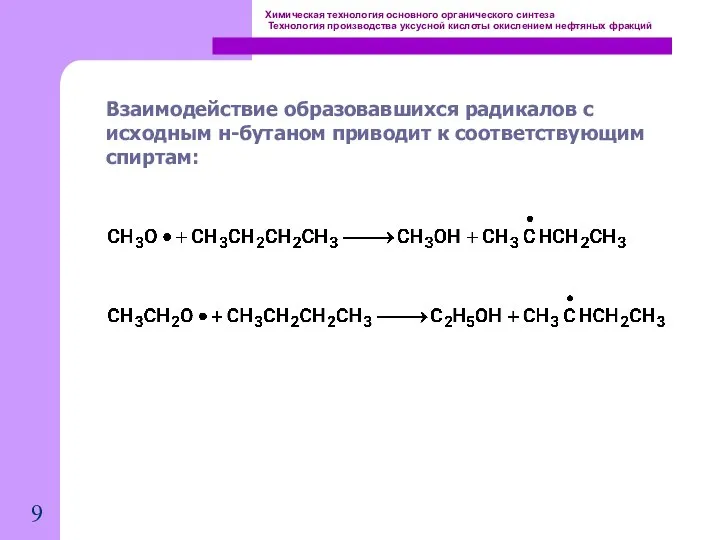 Химическая технология основного органического синтеза Технология производства уксусной кислоты окислением нефтяных