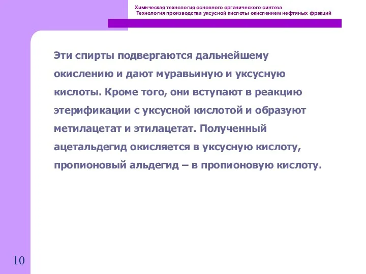 Химическая технология основного органического синтеза Технология производства уксусной кислоты окислением нефтяных