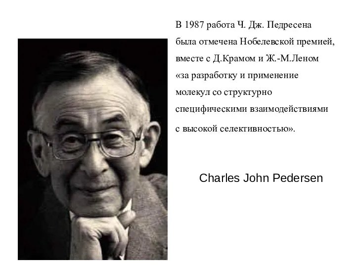 Charles John Pedersen В 1987 работа Ч. Дж. Педресена была отмечена