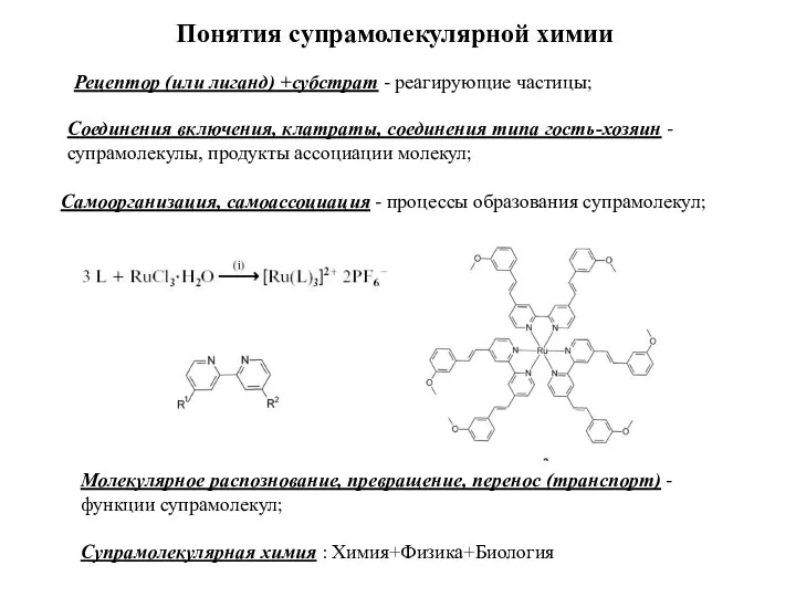 Понятия супрамолекулярной химии Рецептор (или лиганд) +субстрат - реагирующие частицы; Соединения