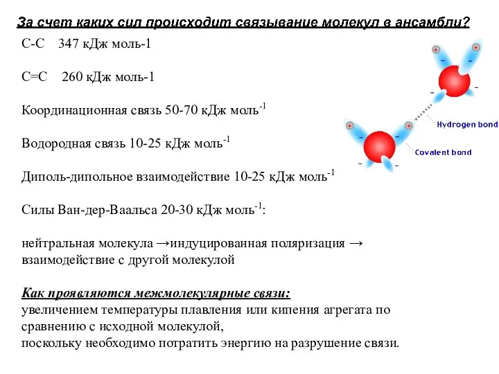 С-С 347 кДж моль-1 С=С 260 кДж моль-1 Координационная связь 50-70