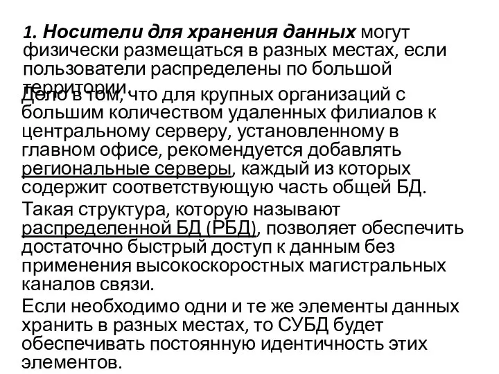 Дело в том, что для крупных организаций с большим количеством удаленных