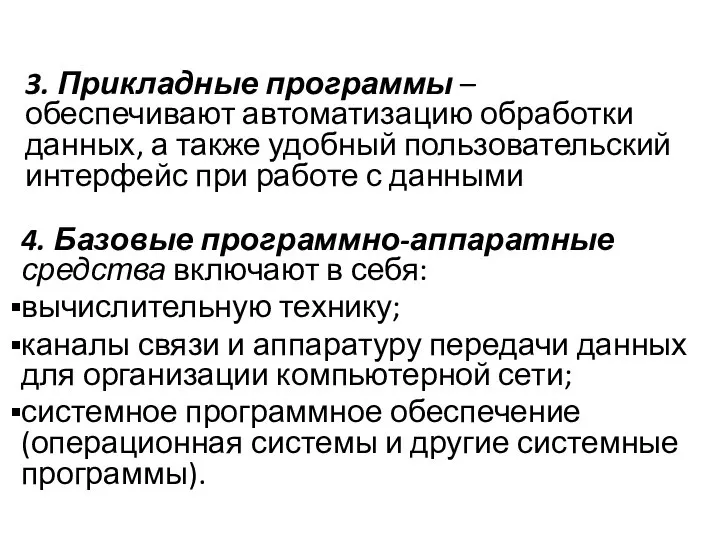 3. Прикладные программы – обеспечивают автоматизацию обработки данных, а также удобный