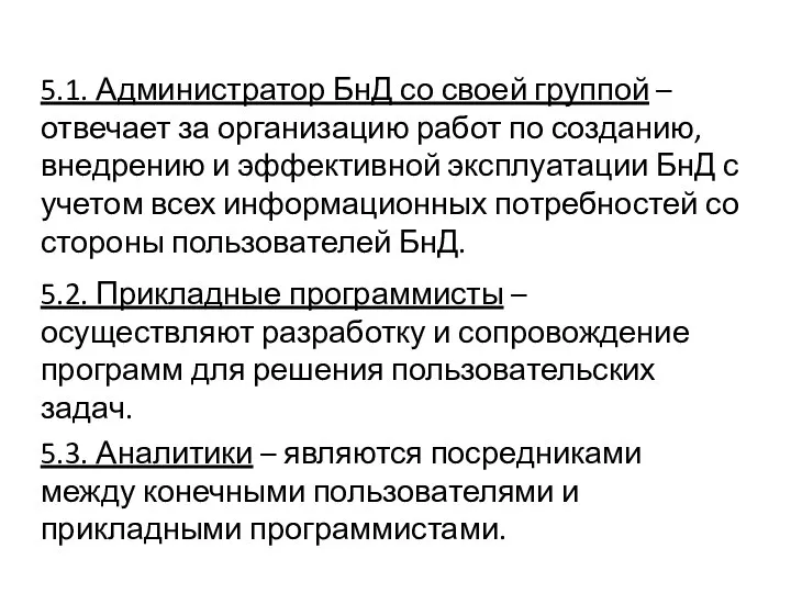 5.1. Администратор БнД со своей группой – отвечает за организацию работ