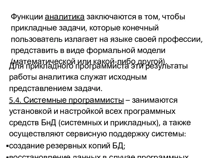 Функции аналитика заключаются в том, чтобы прикладные задачи, которые конечный пользователь