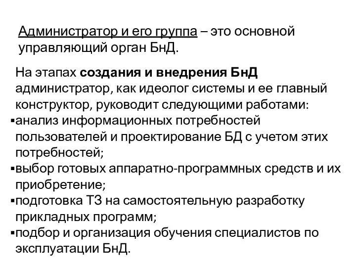 Администратор и его группа – это основной управляющий орган БнД. На