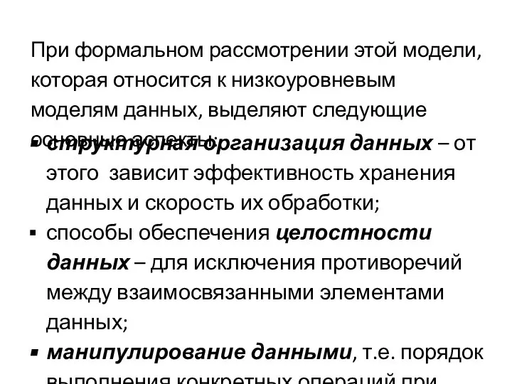 При формальном рассмотрении этой модели, которая относится к низкоуровневым моделям данных,