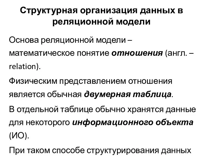 Структурная организация данных в реляционной модели Основа реляционной модели – математическое