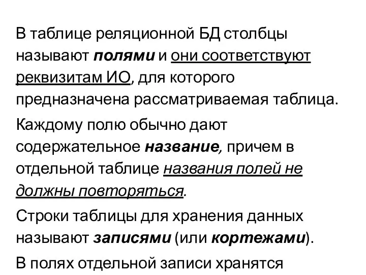 В таблице реляционной БД столбцы называют полями и они соответствуют реквизитам