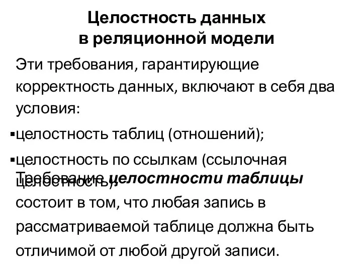 Целостность данных в реляционной модели Эти требования, гарантирующие корректность данных, включают