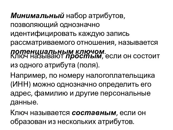 Минимальный набор атрибутов, позволяющий однозначно идентифицировать каждую запись рассматриваемого отношения, называется