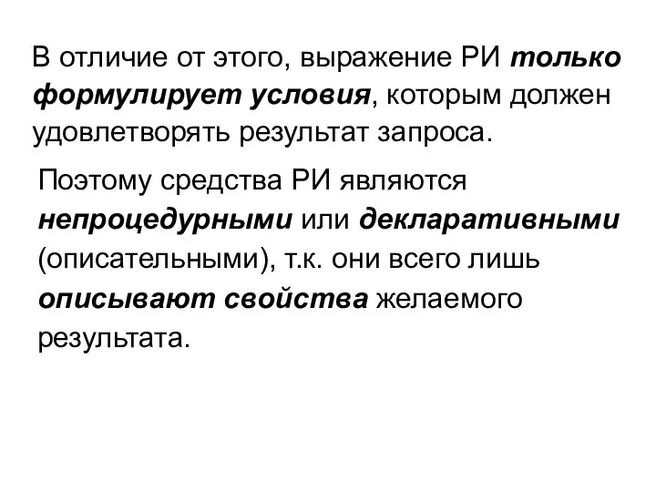 В отличие от этого, выражение РИ только формулирует условия, которым должен