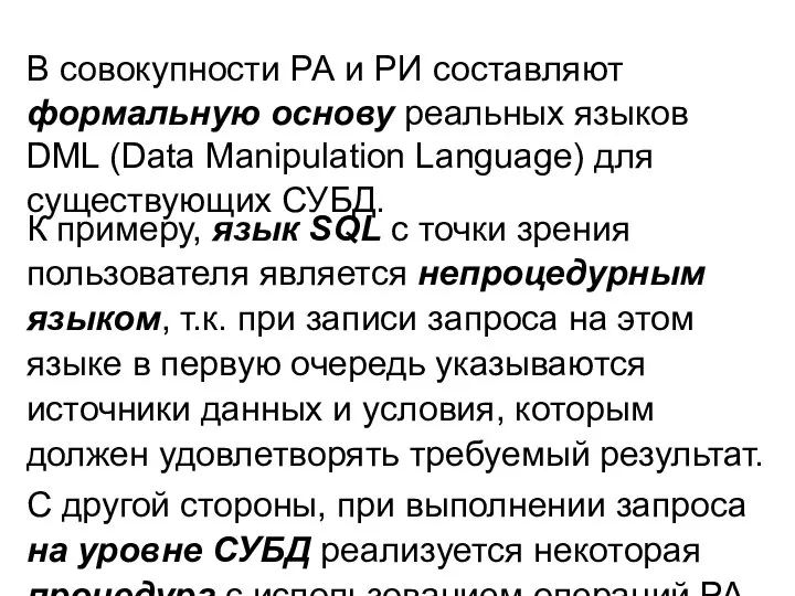 В совокупности РА и РИ составляют формальную основу реальных языков DML