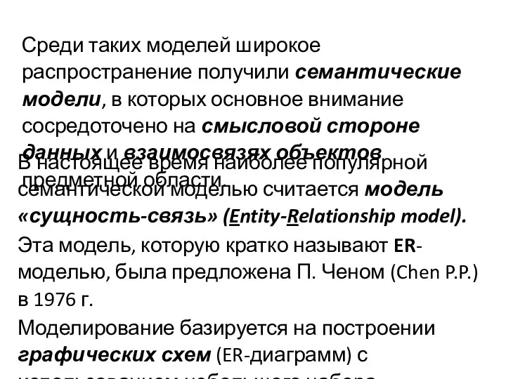 Среди таких моделей широкое распространение получили семантические модели, в которых основное