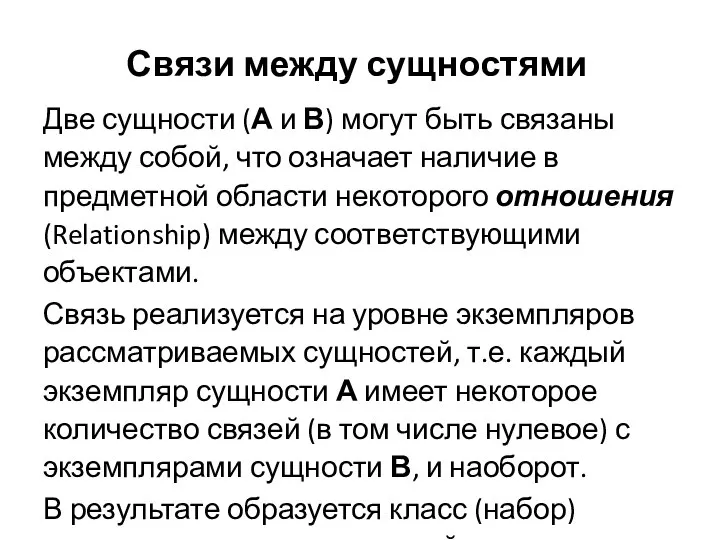 Связи между сущностями Две сущности (А и В) могут быть связаны