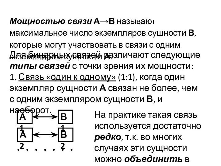 Мощностью связи А→В называют максимальное число экземпляров сущности В, которые могут