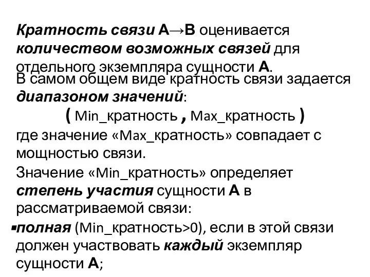 Кратность связи А→В оценивается количеством возможных связей для отдельного экземпляра сущности