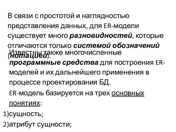 В связи с простотой и наглядностью представления данных, для ER-модели существует