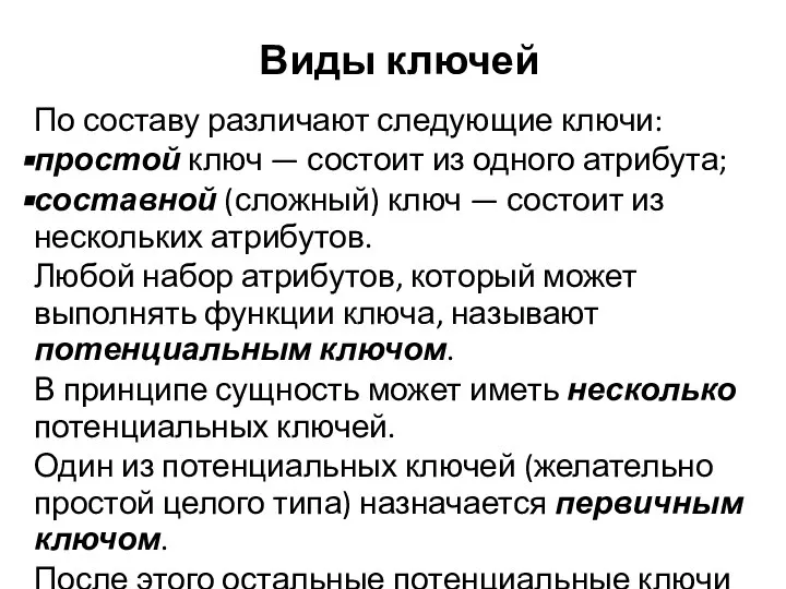 Виды ключей По составу различают следующие ключи: простой ключ — состоит