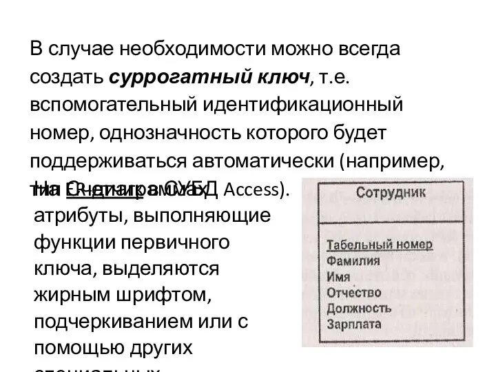 В случае необходимости можно всегда создать суррогатный ключ, т.е. вспомогательный идентификационный