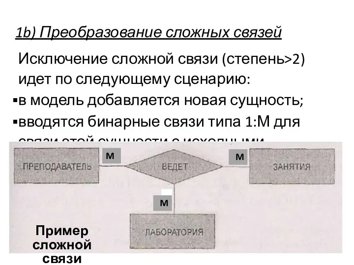 1b) Преобразование сложных связей Исключение сложной связи (степень>2) идет по следующему