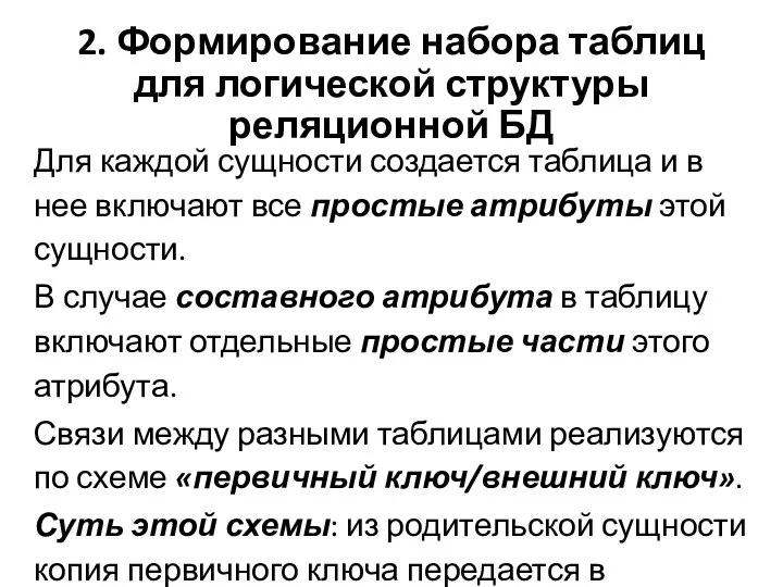 2. Формирование набора таблиц для логической структуры реляционной БД Для каждой