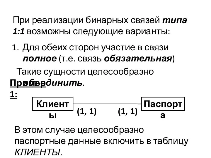 При реализации бинарных связей типа 1:1 возможны следующие варианты: Для обеих