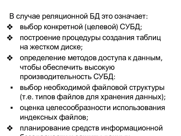 В случае реляционной БД это означает: выбор конкретной (целевой) СУБД; построение