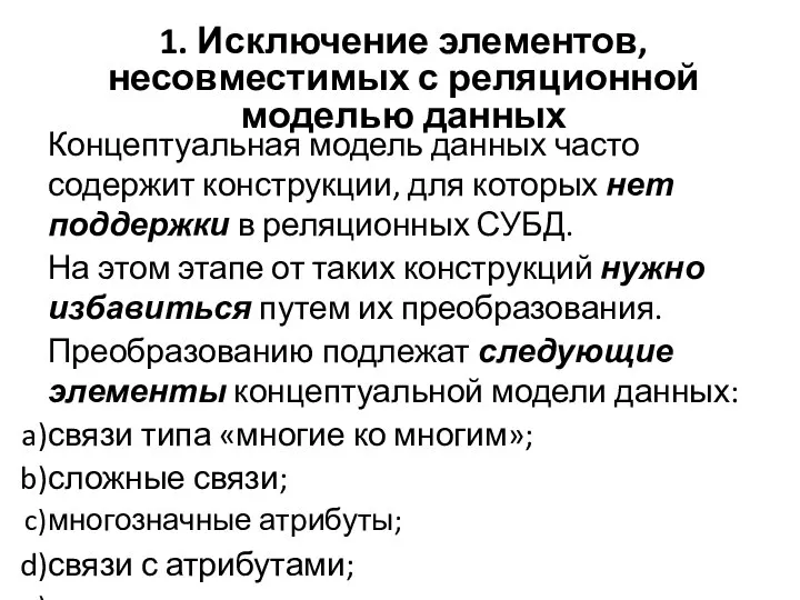 1. Исключение элементов, несовместимых с реляционной моделью данных Концептуальная модель данных