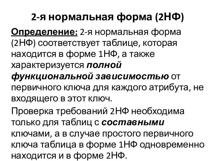 2-я нормальная форма (2НФ) Определение: 2-я нормальная форма (2НФ) соответствует таблице,