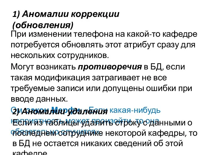 1) Аномалии коррекции (обновления) При изменении телефона на какой-то кафедре потребуется