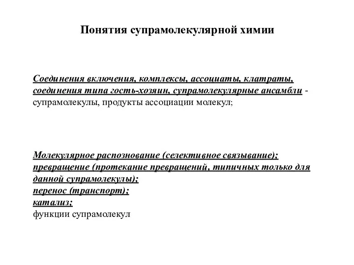 Соединения включения, комплексы, ассоциаты, клатраты, соединения типа гость-хозяин, супрамолекулярные ансамбли -