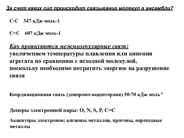 С-С 347 кДж моль-1 С=С 607 кДж моль-1 Как проявляются межмолекулярные