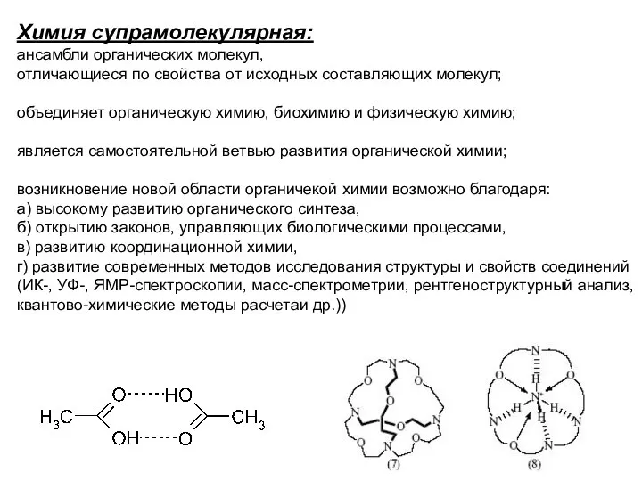Химия супрамолекулярная: ансамбли органических молекул, отличающиеся по свойства от исходных составляющих