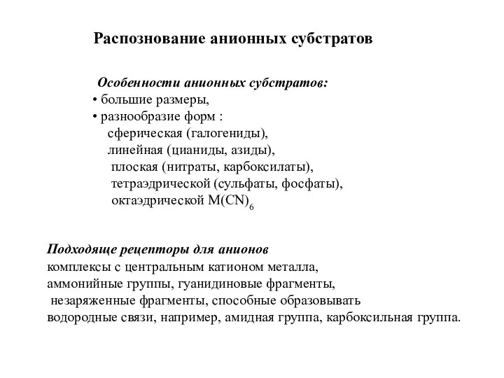 Распознование анионных субстратов Особенности анионных субстратов: большие размеры, разнообразие форм :