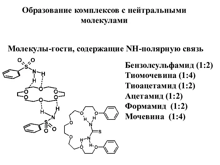 Образование комплексов с нейтральными молекулами Молекулы-гости, содержащие NH-полярную связь Бензолсульфамид (1:2)
