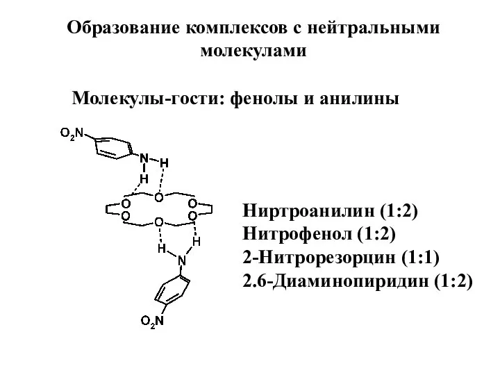 Образование комплексов с нейтральными молекулами Молекулы-гости: фенолы и анилины Ниртроанилин (1:2)