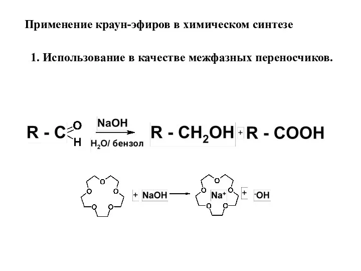 Применение краун-эфиров в химическом синтезе 1. Использование в качестве межфазных переносчиков.