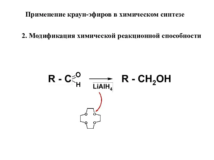Применение краун-эфиров в химическом синтезе 2. Модификация химической реакционной способности