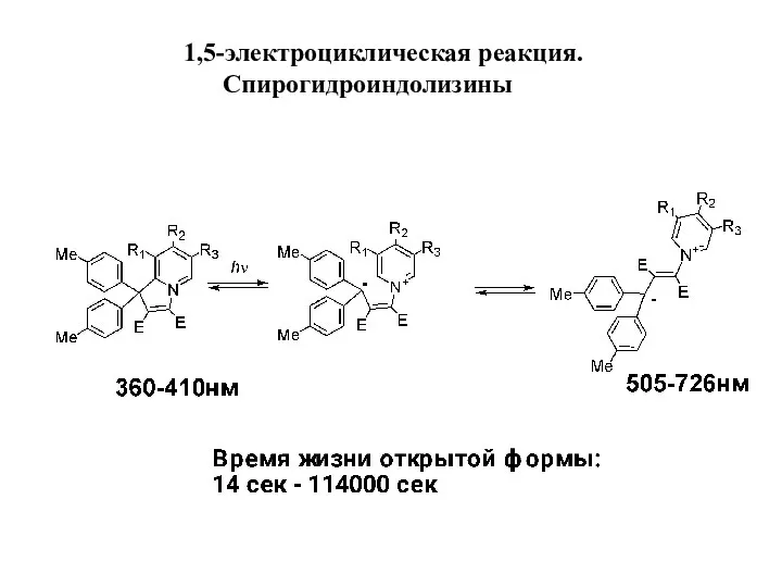 1,5-электроциклическая реакция. Спирогидроиндолизины