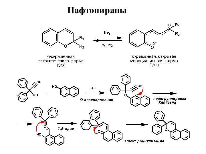 Нафтопираны