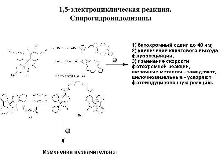 1,5-электроциклическая реакция. Спирогидроиндолизины