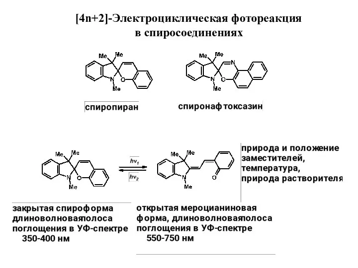 [4n+2]-Электроциклическая фотореакция в спиросоединениях