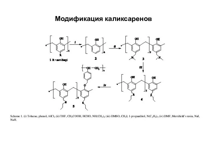 Модификация каликсаренов