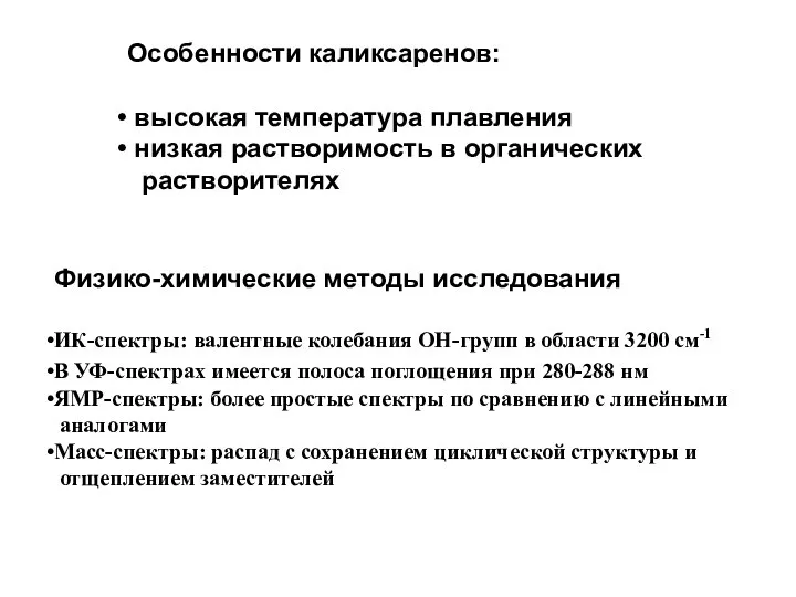 Особенности каликсаренов: высокая температура плавления низкая растворимость в органических растворителях Физико-химические