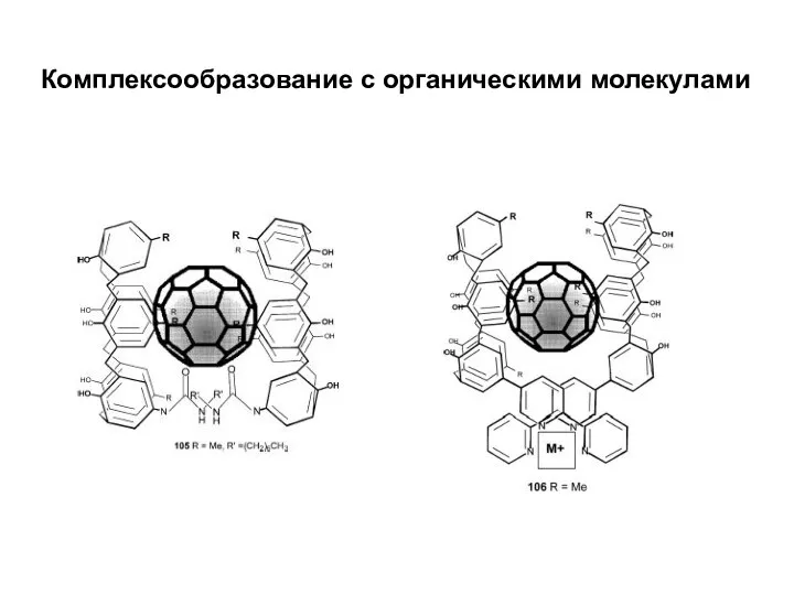 Комплексообразование c органическими молекулами